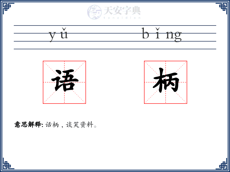 语柄