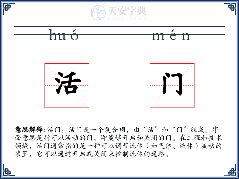 活门