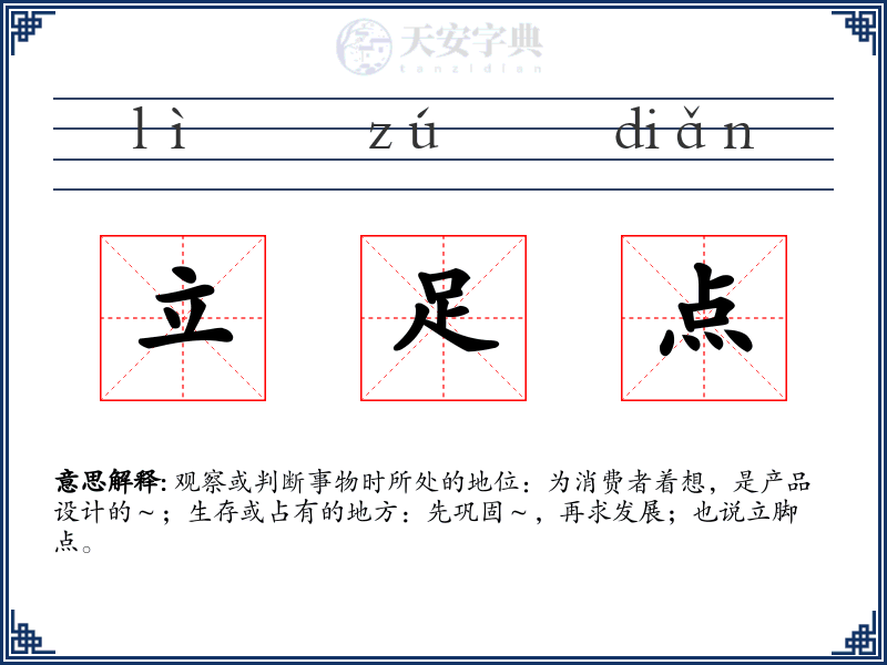 立足点