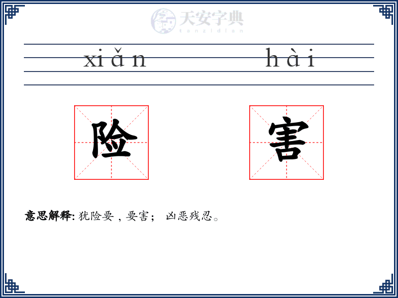 险害