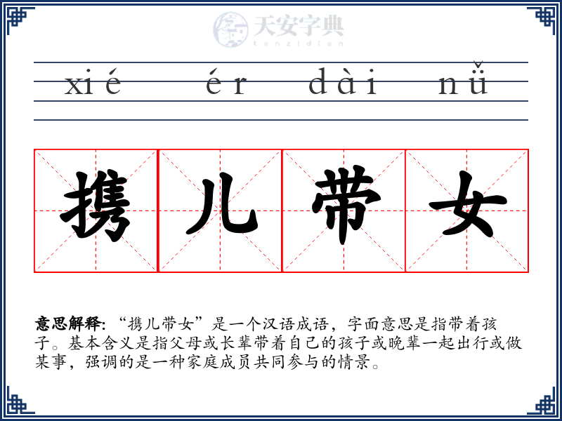携儿带女
