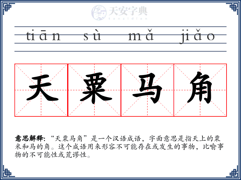 天粟马角