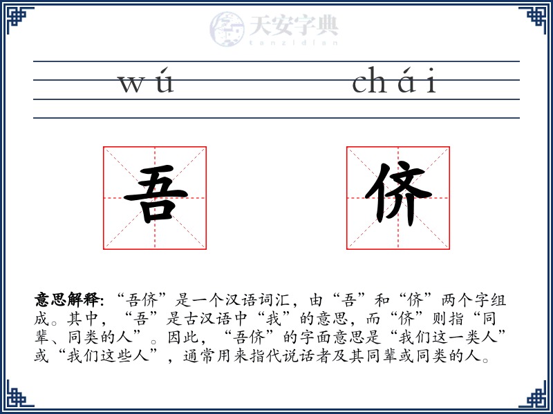 吾侪