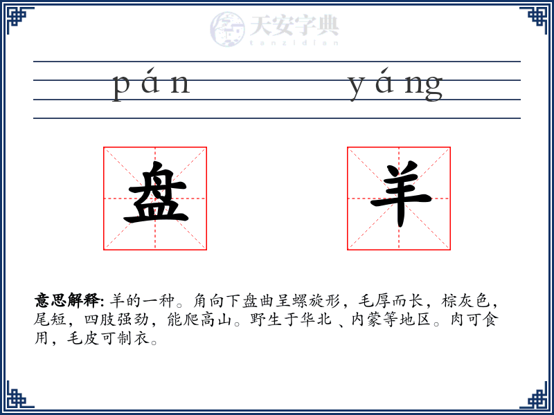 盘羊
