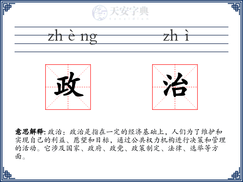 政治