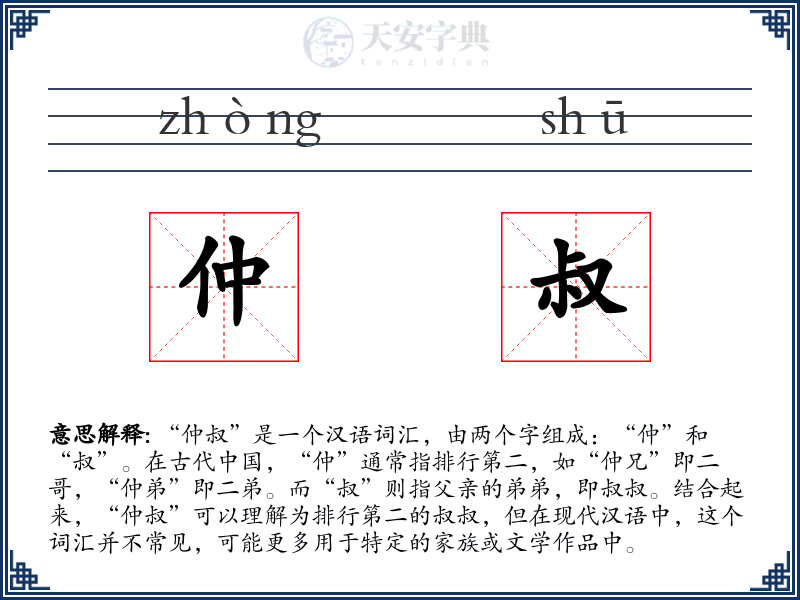 仲叔
