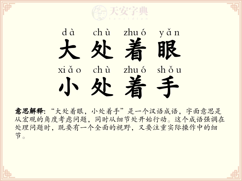 大处着眼，小处着手