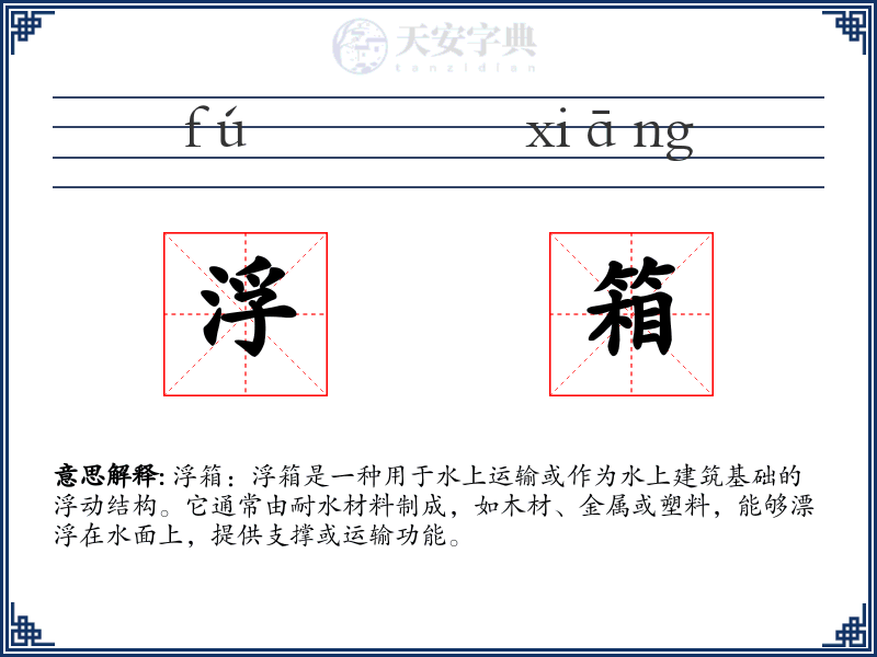 浮箱