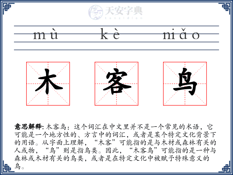木客鸟
