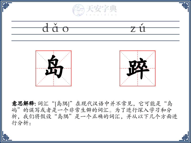 岛踤