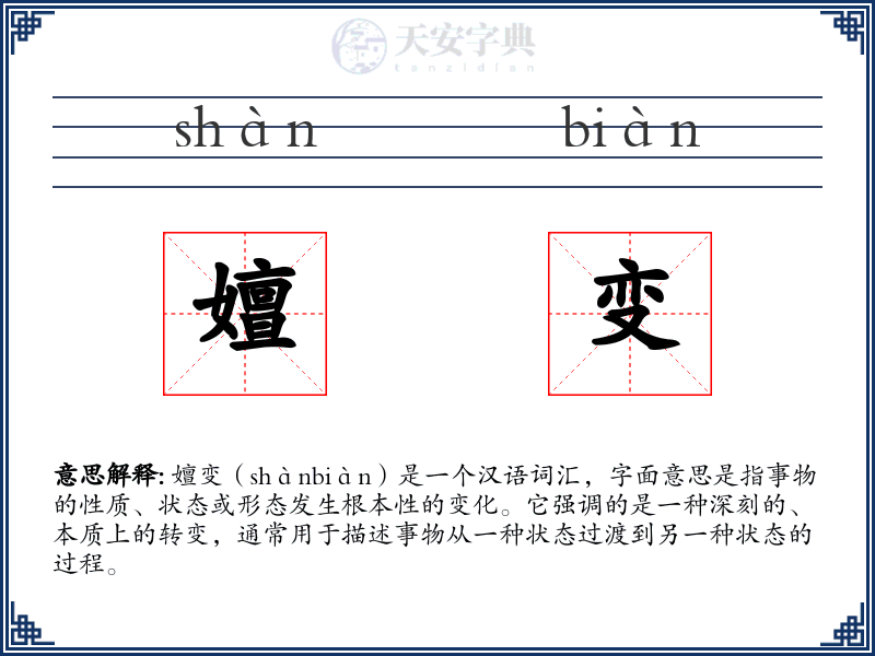 嬗变