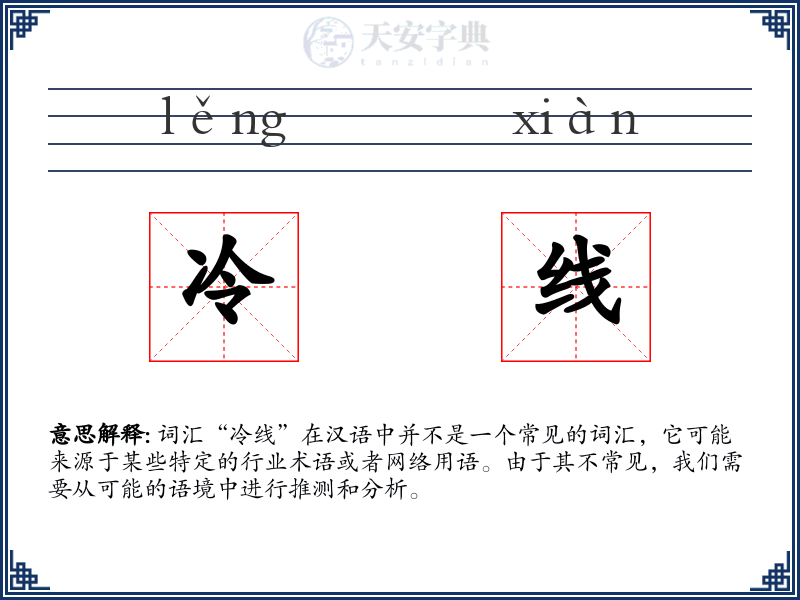 冷线