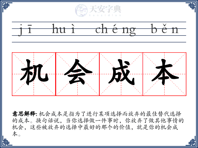 机会成本