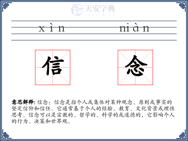 信念