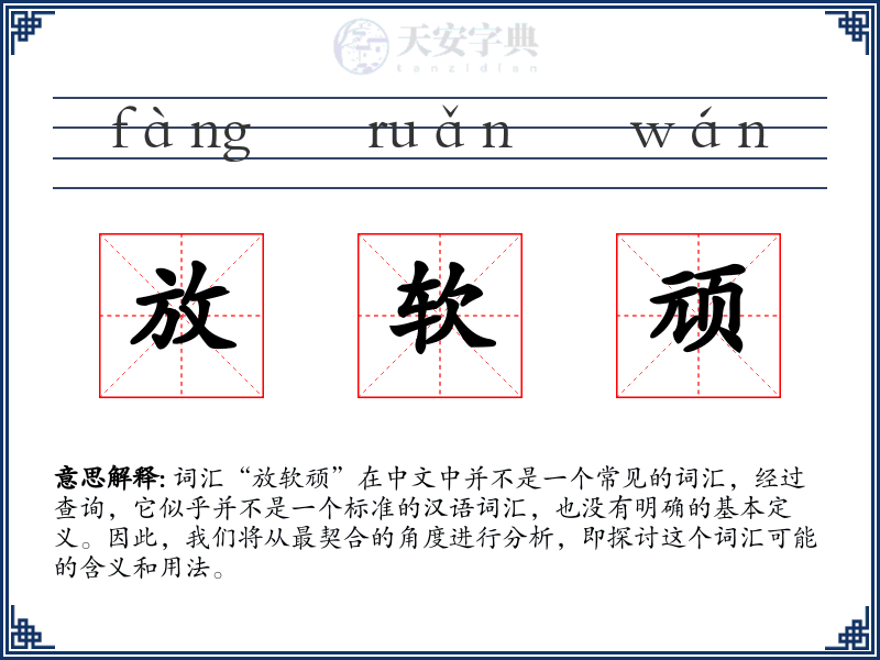放软顽