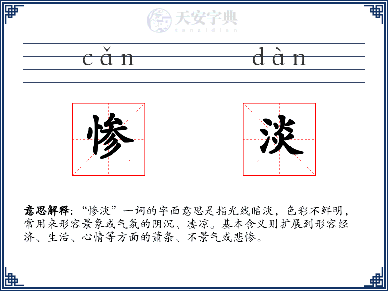 惨淡