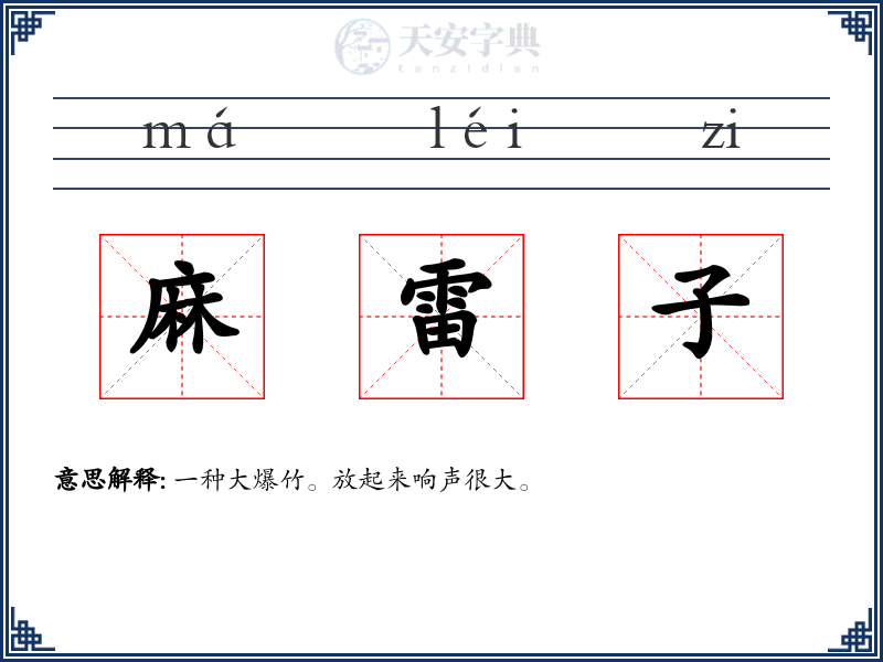 麻雷子
