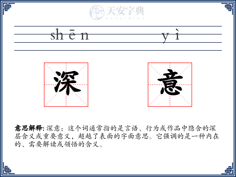 深意