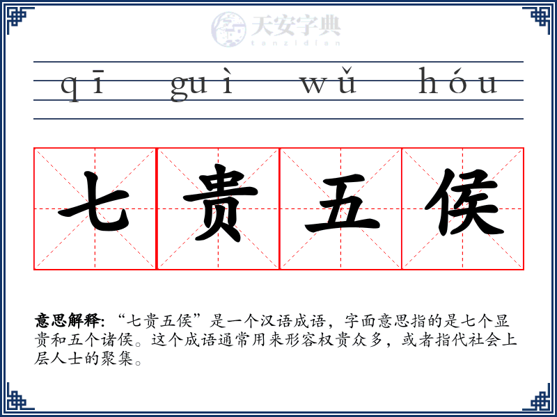 七贵五侯