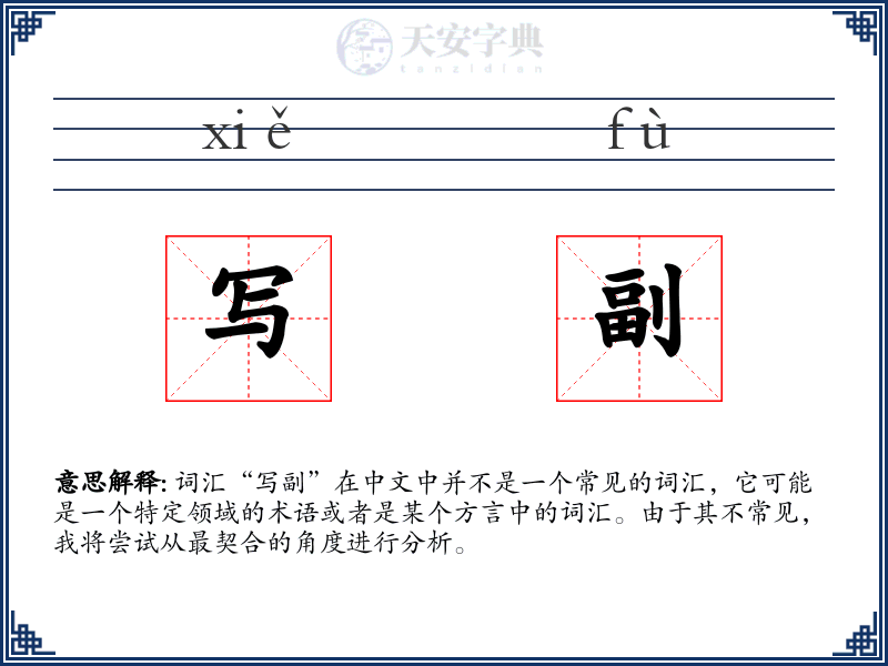 写副