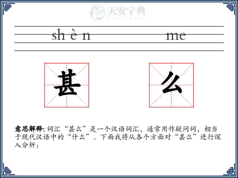 甚么