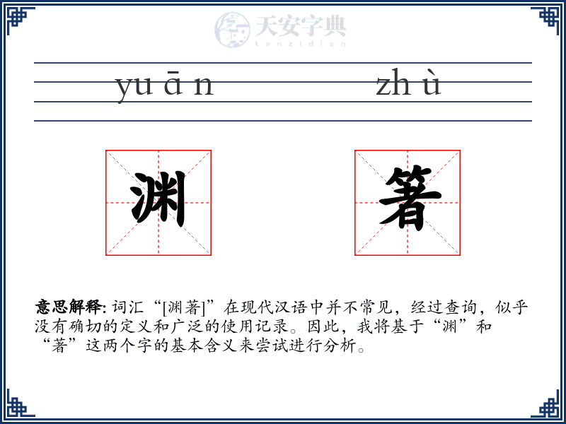 渊箸