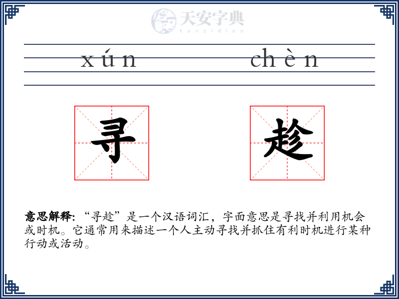 寻趁