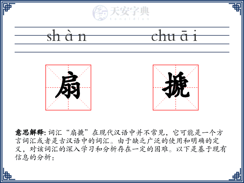 扇搋
