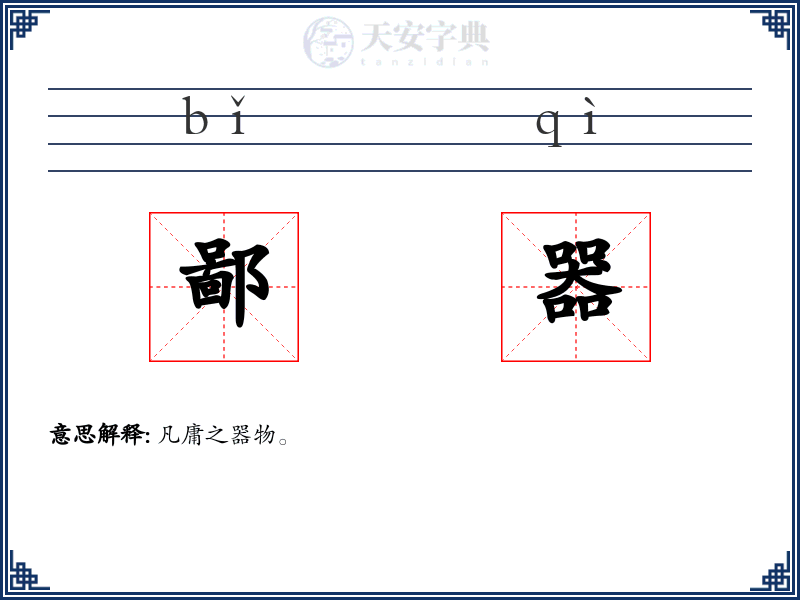 鄙器