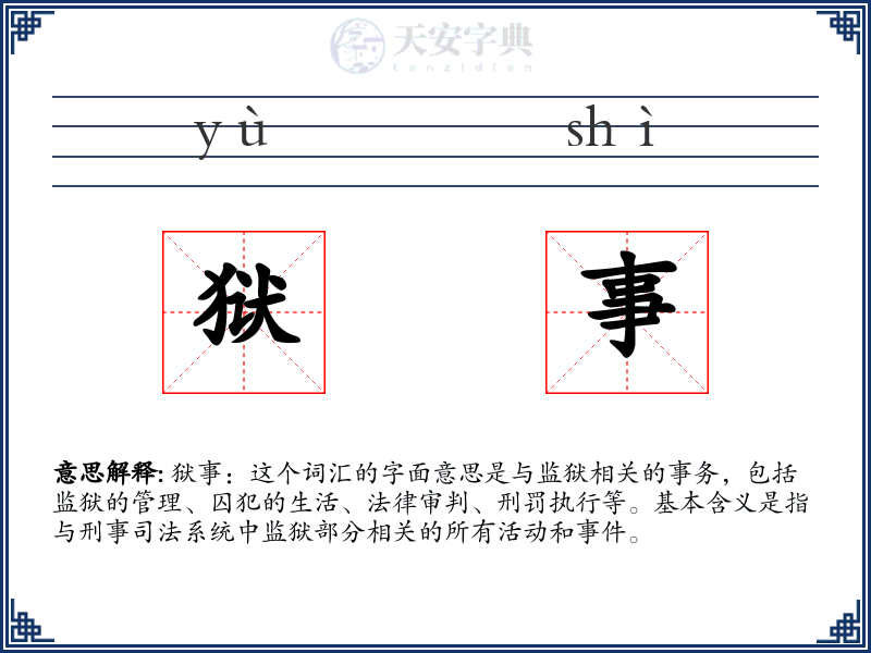 狱事