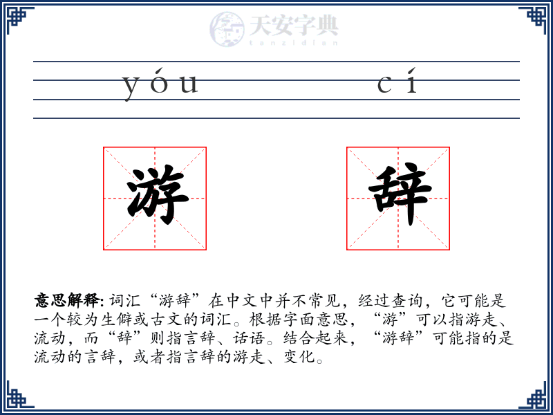 游辞