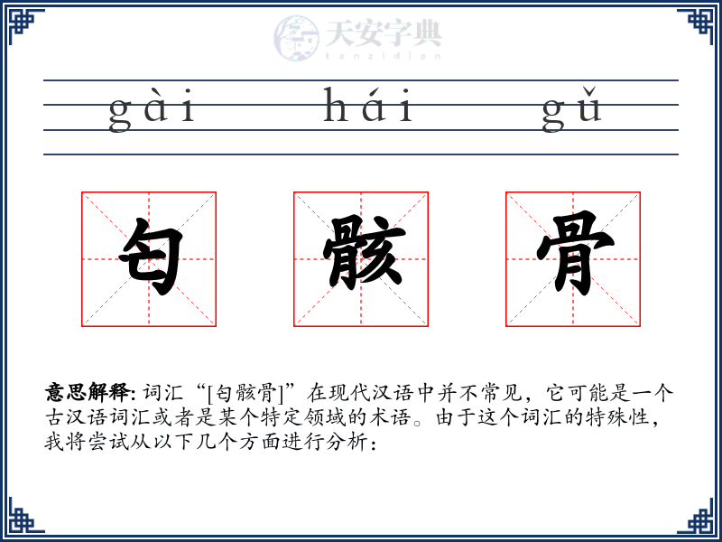 匄骸骨