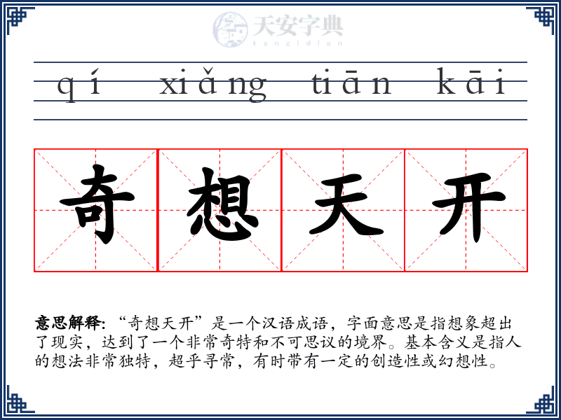 奇想天开