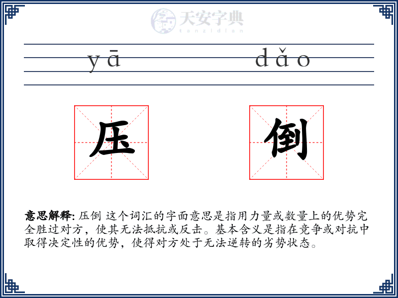 压倒