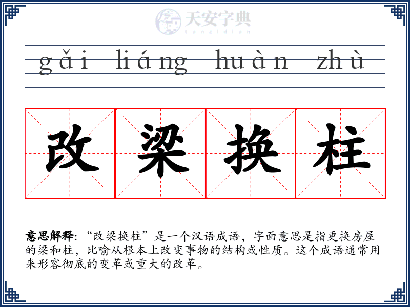 改梁换柱