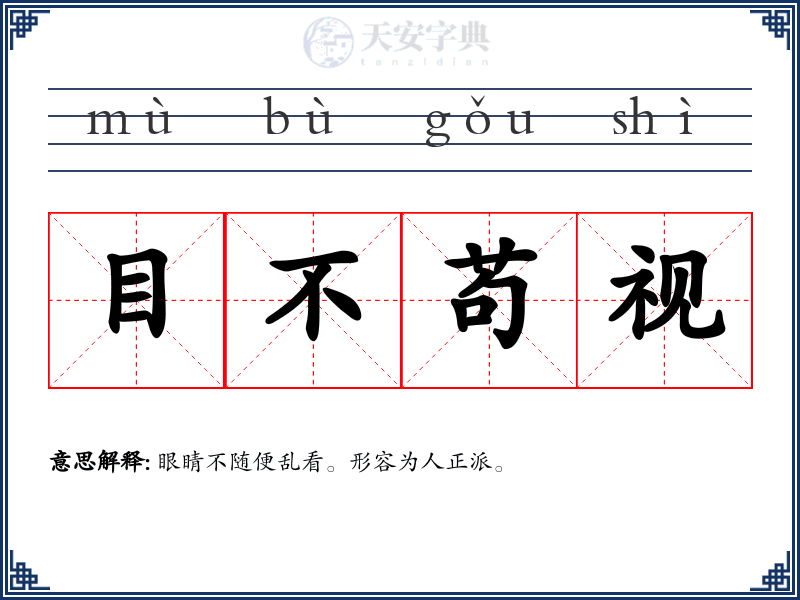 目不苟视
