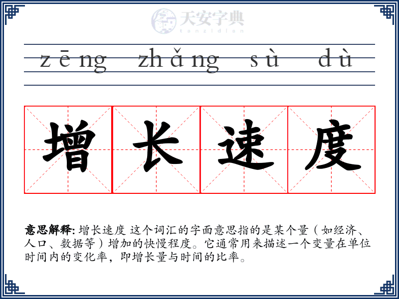 增长速度