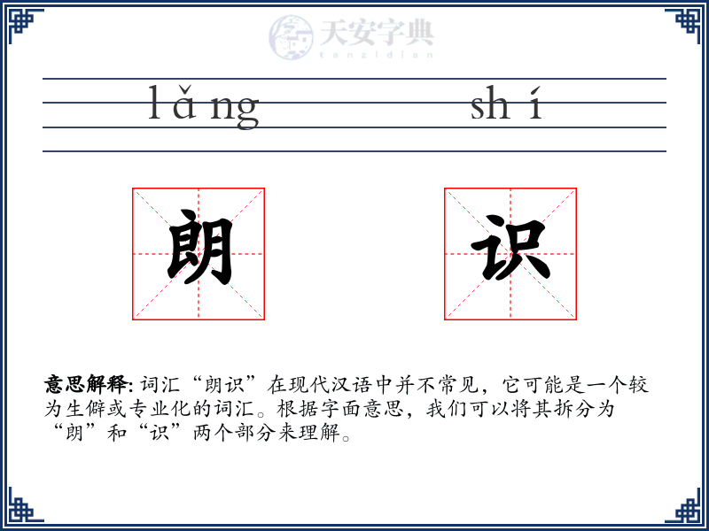 朗识