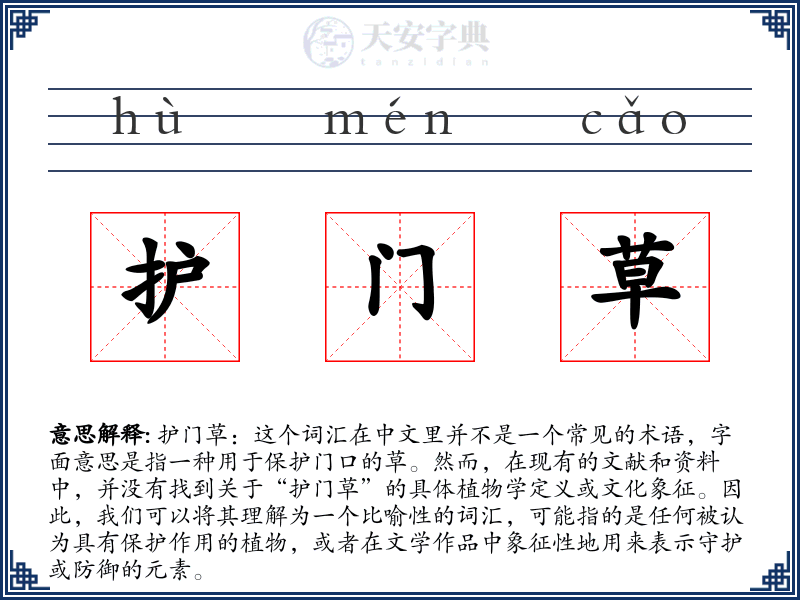 护门草
