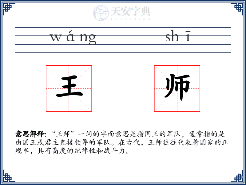 王师
