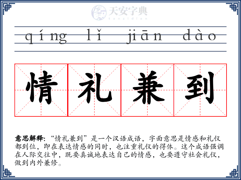 情礼兼到