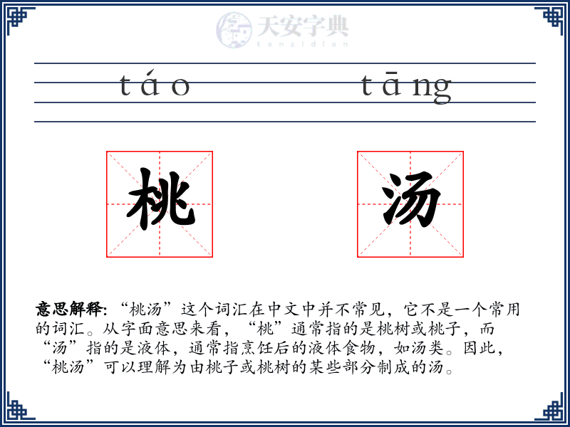 桃汤