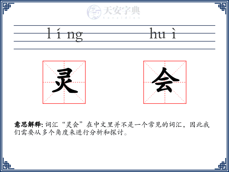 灵会
