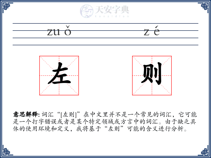 左则