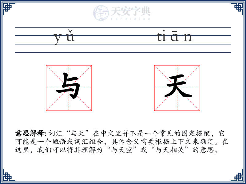 与天