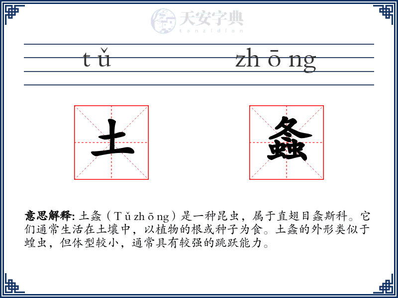 土螽