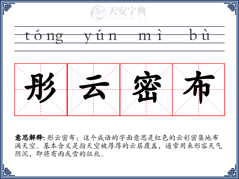 彤云密布
