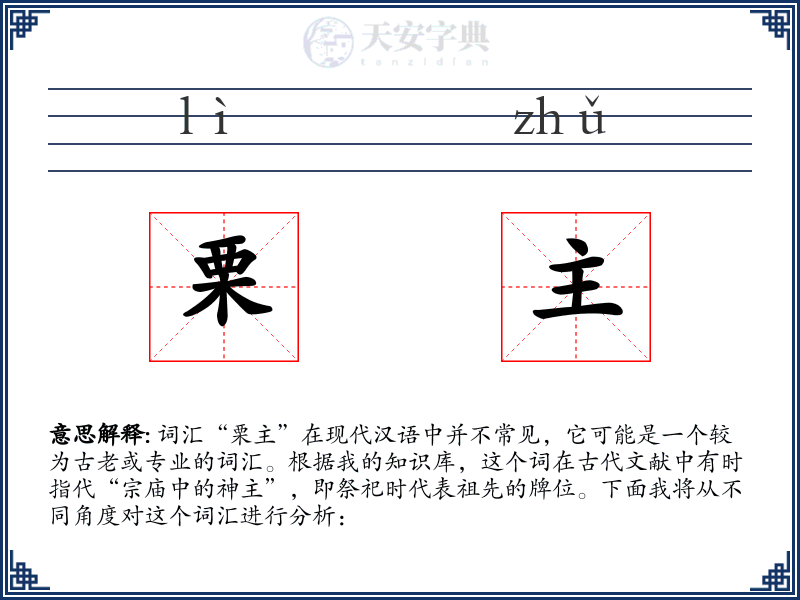 栗主
