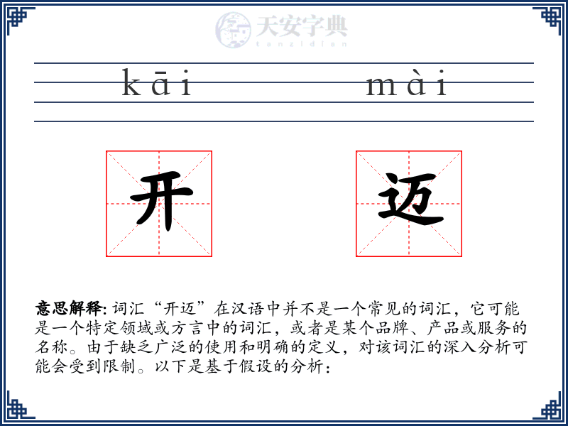 开迈