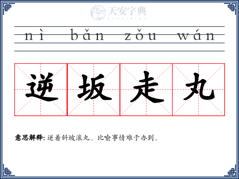 逆坂走丸